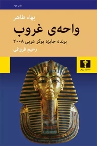 کتاب واحه&zwnj;ی غروب - بهاء طاهر