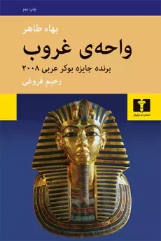 کتاب واحه‌ی غروب - بهاء طاهر