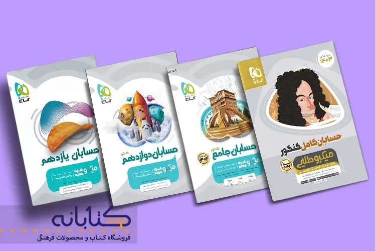 نقد و بررسی حسابان میکرو گاج (یازدهم، دوازدهم و جامع)