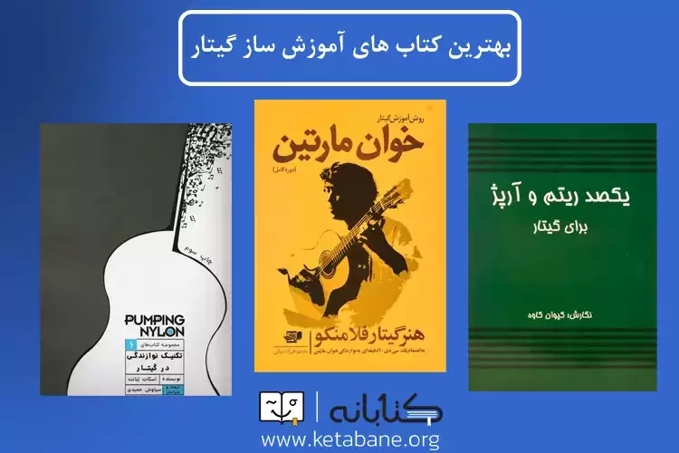 بهترین کتاب های آموزش ساز گیتار