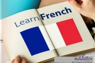 ضرورت یادگیری زبان فرانسه (French)