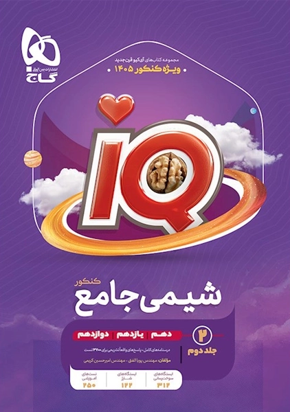 کتاب پاسخنامه آی کیو شیمی جامع کنکور گاج