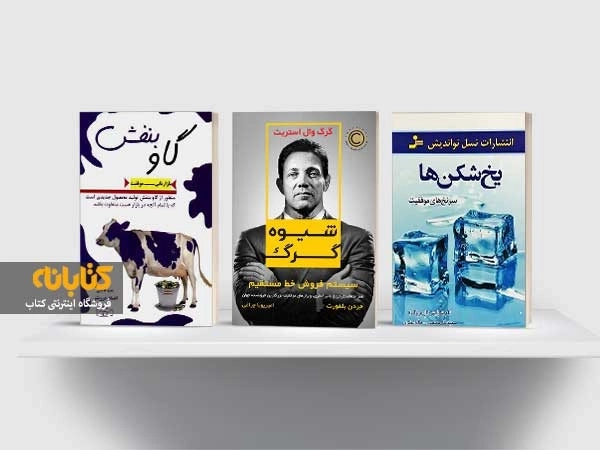 معرفی بهترین کتاب های بازاریابی و فروش