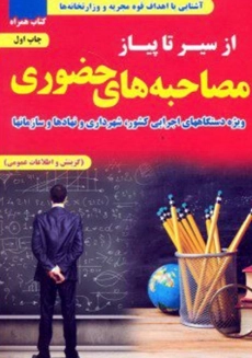 کتاب از سیر تا پیاز مصاحبه‌های حضوری