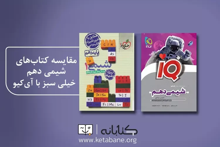 مقایسه کتاب تست شیمی دهم خیلی سبز با آی کیو گاج