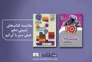 مقایسه کتاب تست شیمی دهم خیلی سبز با آی کیو گاج