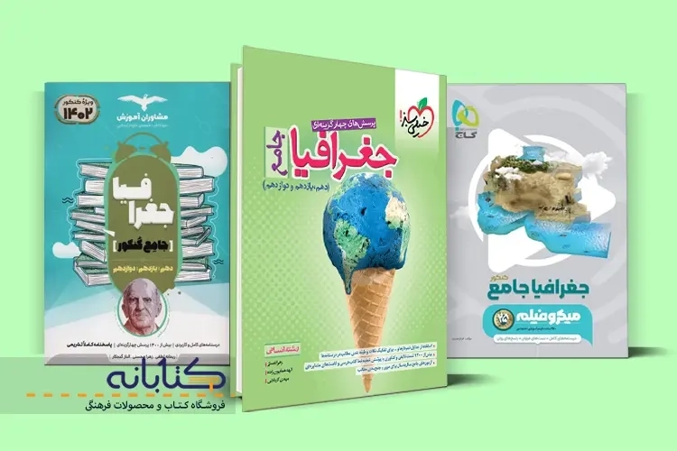 بهترین کتاب های جغرافیا کنکور