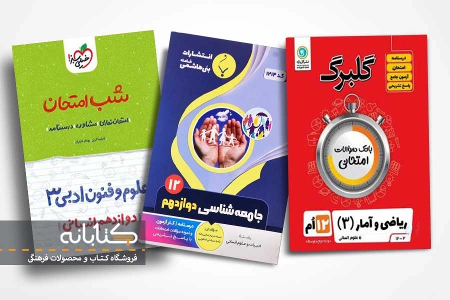 بهترین کتاب نمونه سوالات امتحان نهایی دوازدهم انسانی