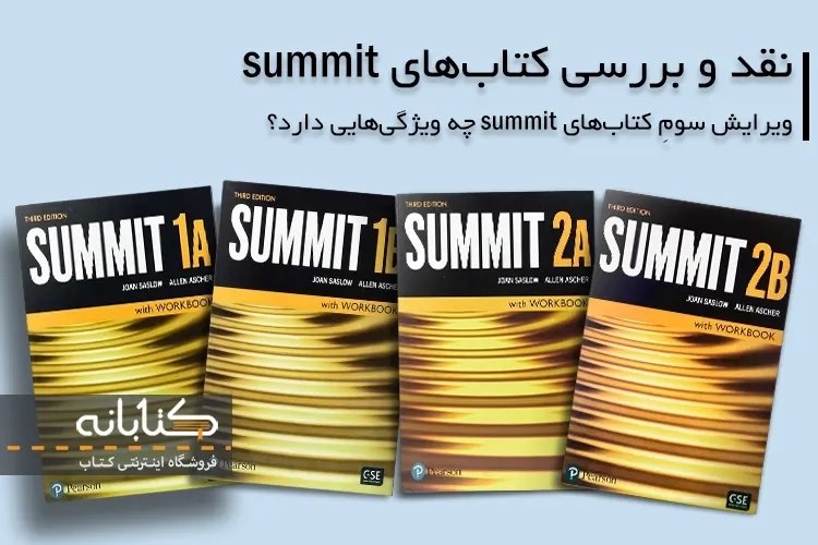 معرفی کتاب های Summit (1 و 2)؛ ویرایش 3