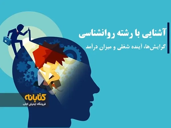 رشته روانشناسی: گرایش ها، بازار کار و درآمد