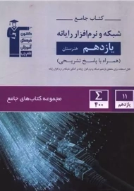 کتاب جامع شبکه و نرم افزار رایانه یازدهم قلم چی