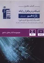 کتاب جامع شبکه و نرم افزار رایانه یازدهم قلم چی