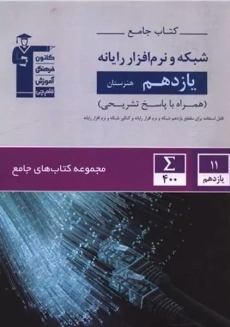 کتاب جامع شبکه و نرم افزار رایانه یازدهم قلم چی