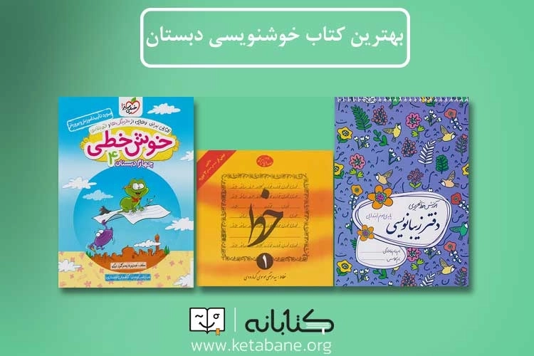 بهترین کتاب خوش خط نویسی برای دانش آموزان