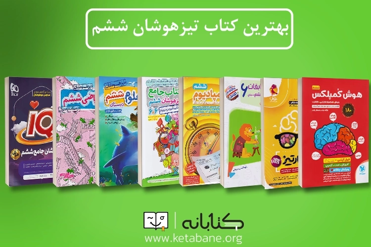 پرفروش‌ترین کتاب‌های تیزهوشان ششم