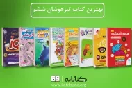بهترین کتاب ها برای قبولی در آزمون تیزهوشان ششم به هفتم