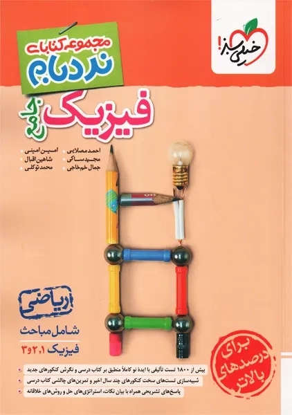 کتاب نردبام فیزیک جامع ریاضی خیلی سبز