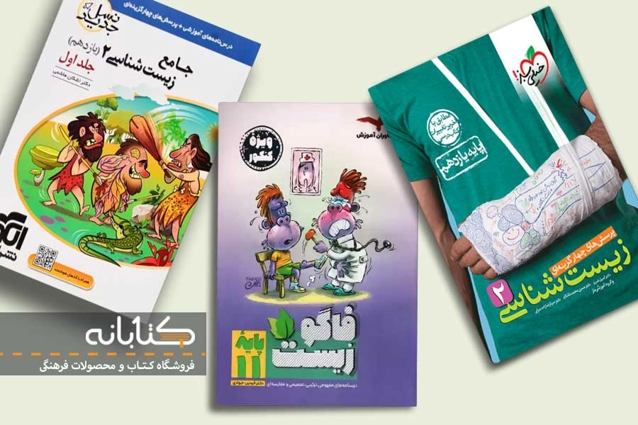 معرفی بهترین منابع زیست یازدهم