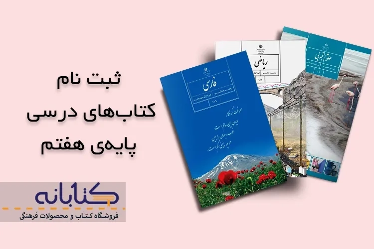 راهنمای ثبت نام کتاب درسی هفتم + ویدئو آموزشی