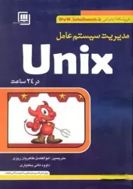 کتاب مدیریت سیستم عامل یونیکس Unix در 24 ساعت