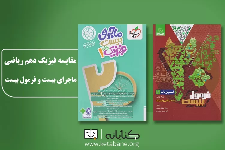 مقایسه کتاب فیزیک دهم ریاضی ماجرای بیست و فرمول بیست