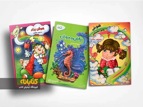 معرفی بهترین کتاب های هوش پیش دبستانی