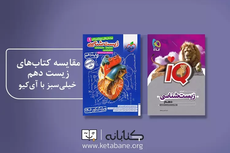 مقایسه زیست دهم خیلی سبز با زیست دهم آی کیو