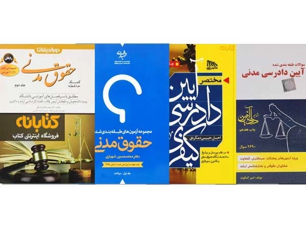 معرفی بهترین منابع آزمون وکالت