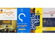 معرفی بهترین منابع آزمون وکالت