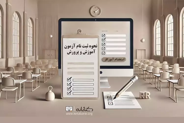 نحوه ثبت نام آزمون استخدامی آموزش و پرورش