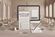 نحوه ثبت نام آزمون استخدامی آموزش و پرورش