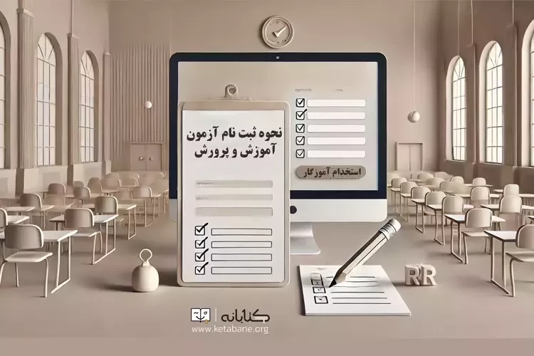 نحوه ثبت نام آزمون استخدامی آموزش و پرورش