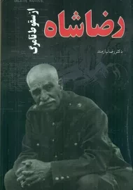 کتاب رضاشاه از سقوط تا مرگ