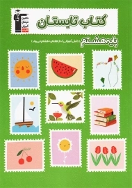 کتاب تابستان پایه هشتم قلم چی