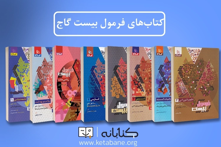 معرفی کامل مجموعه کتاب فرمول بیست گاج