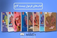 معرفی کامل مجموعه کتاب فرمول بیست گاج