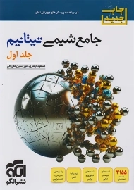 کتاب جامع شیمی تیتانیم نشر الگو (جلد اول)