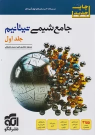 کتاب جامع شیمی تیتانیم نشر الگو (جلد اول)