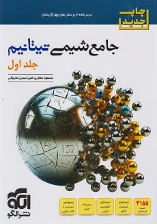 کتاب جامع شیمی تیتانیم نشر الگو (جلد اول)