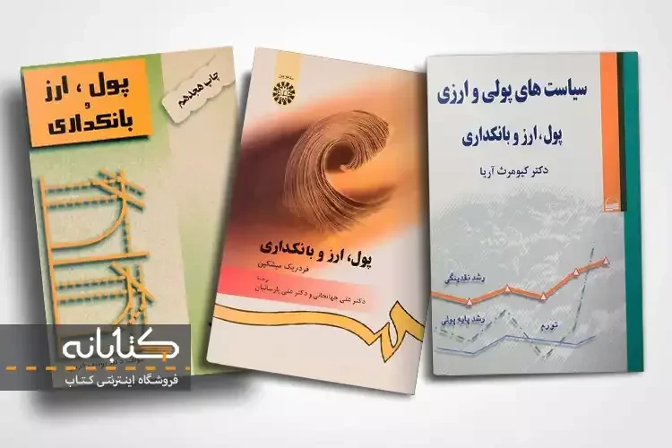بهترین کتاب های پول، ارز و بانکداری