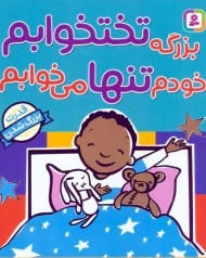 کتاب بزرگه تختخوابم خودم تنها می‌خوابم