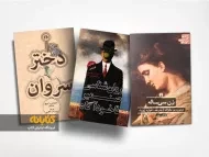 معرفی بهترین کتاب های انتشارات علمی و فرهنگی