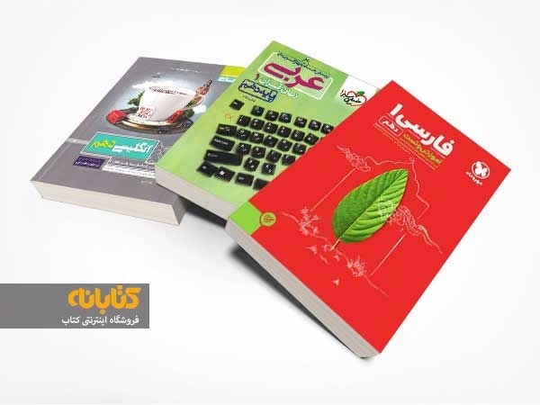 بهترین کتاب های دهم تجربی