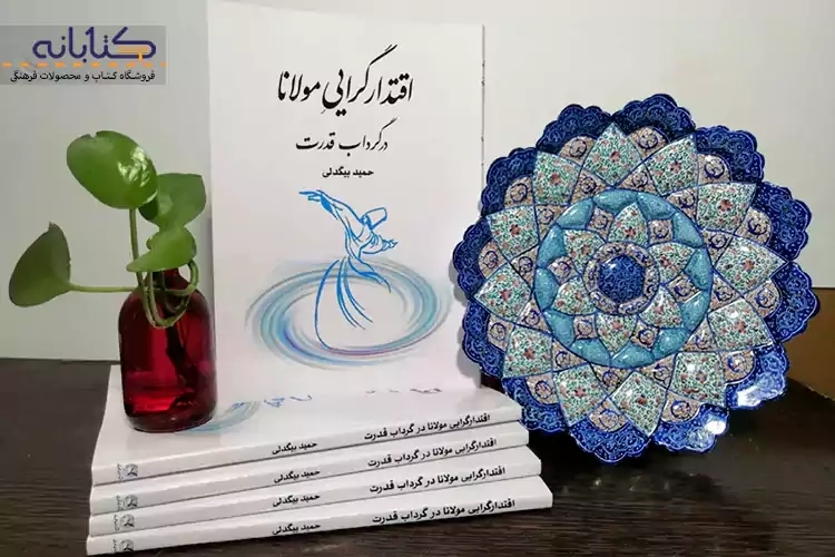 کتاب شناختِ اقتدارگراییِ مولانا در گرداب قدرت
