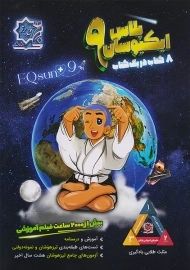 کتاب ایکیوسان پلاس نهم لوح برتر
