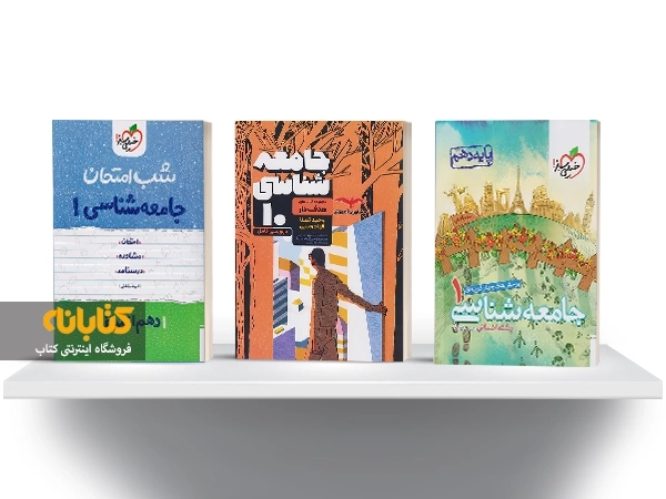 معرفی بهترین کتاب های کمک درسی جامعه شناسی دهم