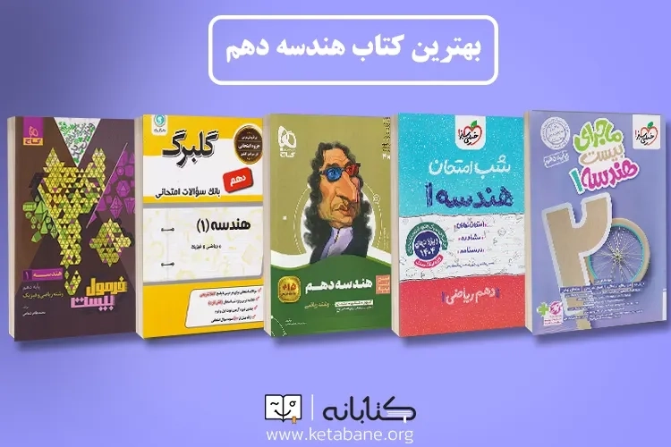 معرفی بهترین کتاب کمک درسی هندسه دهم