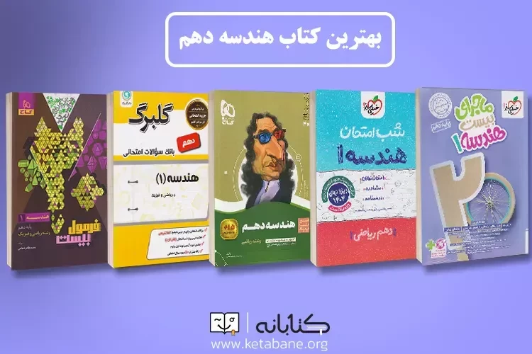 معرفی بهترین کتاب کمک درسی هندسه دهم