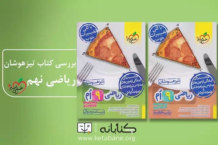 نقد و بررسی کتاب تیزهوشان ریاضی نهم خیلی سبز