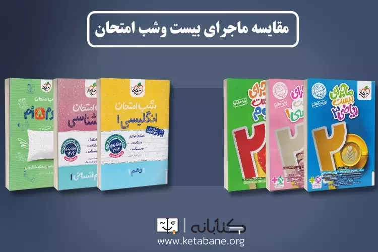 مقایسه کتاب های ماجرای بیست و شب امتحان خیلی سبز